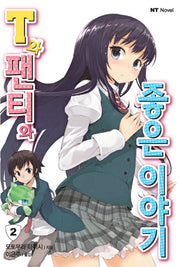 T와 팬티와 좋은 이야기 2(엔티노벨(NT Novel))