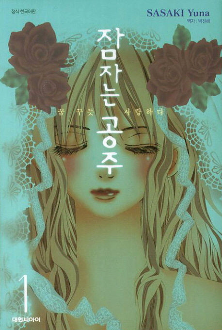잠자는 공주 1