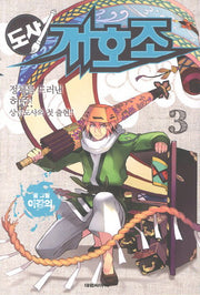 도사 개호조 3