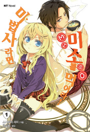 마법사라면 미소를 먹어라 1(엔티노벨(NT Novel))