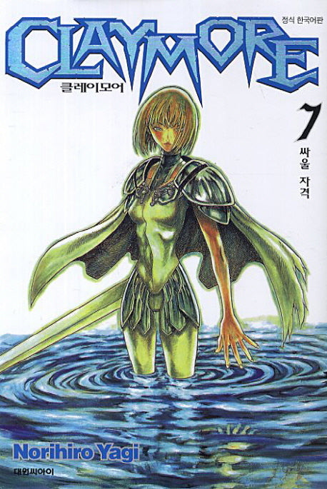 클레이모어 7: 싸울 자격
