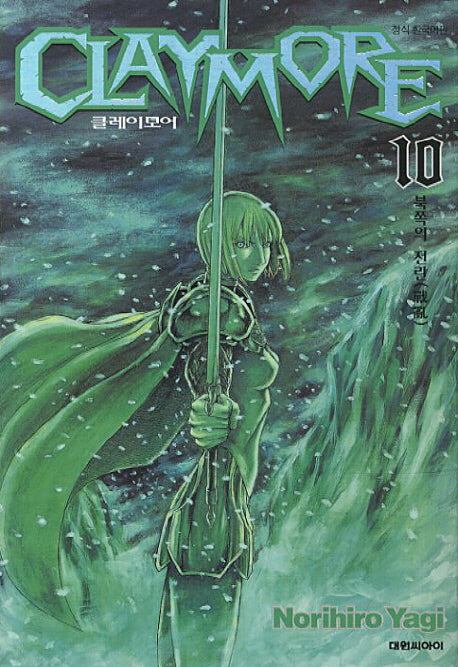 클레이모어 10: 북쪽의 전란