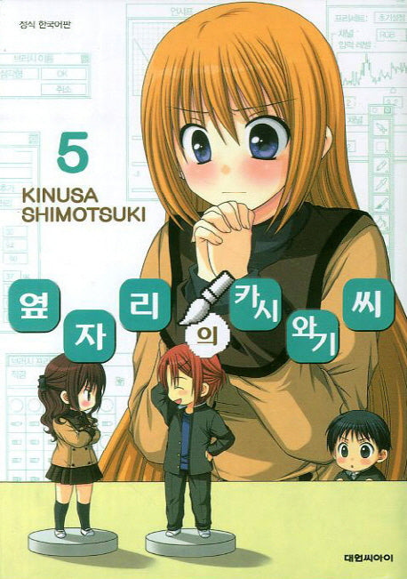 옆자리의 카시와기씨 5
