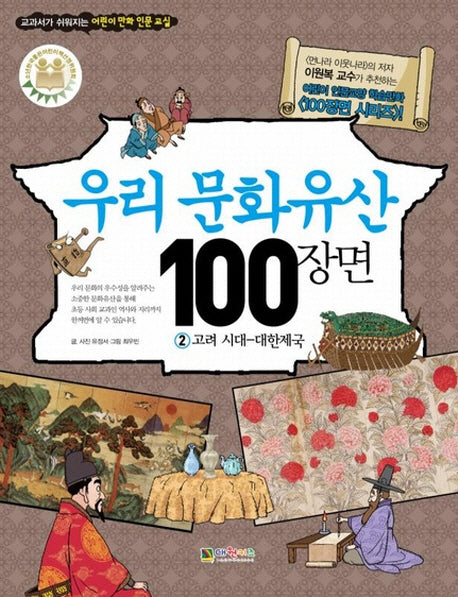 우리 문화유산 100장면 2: 고려 시대 대한제국