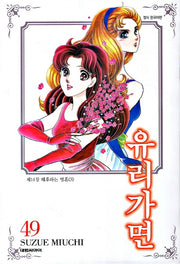 유리가면 49: 해후하는 영혼 3