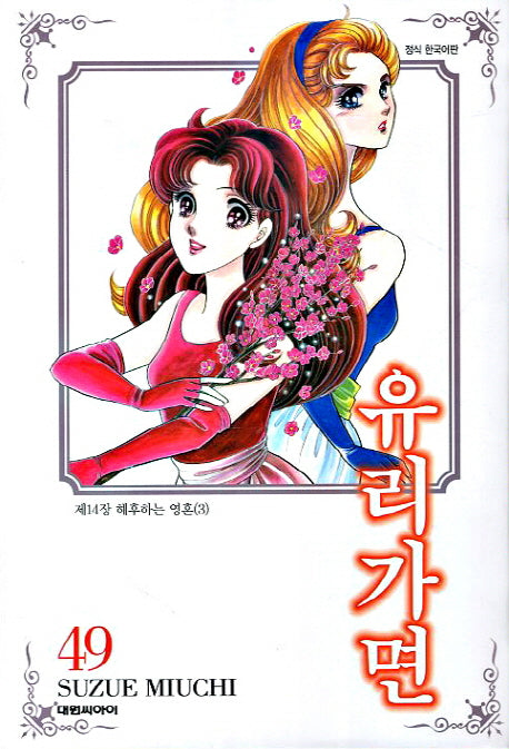 유리가면 49: 해후하는 영혼 3