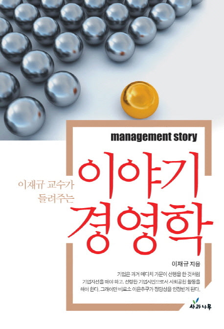이야기 경영학(이재규 교수가 들려주는)