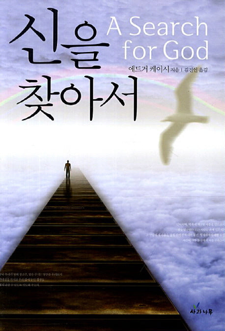 신을 찾아서(반양장)