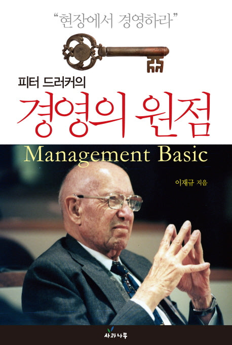 경영의 원점(피터 드러커의)