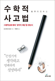 수학적 사고법