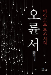 미야모토 무사시의 오륜서(양장본 Hardcover)