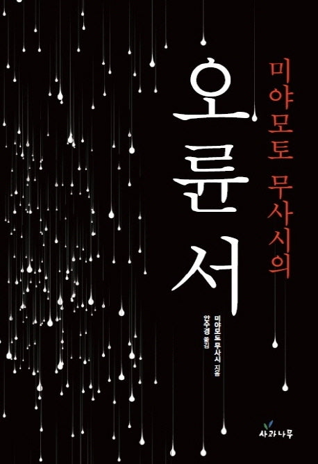 미야모토 무사시의 오륜서(양장본 Hardcover)
