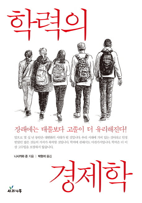 학력의 경제학