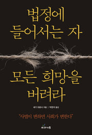 법정에 들어서는 자, 모든 희망을 버려라
