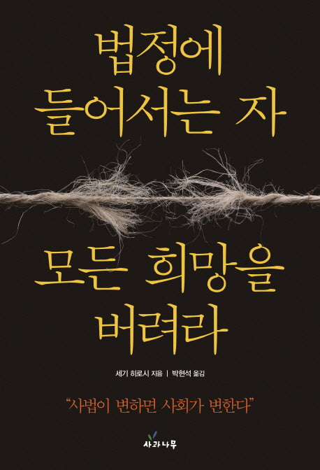 법정에 들어서는 자, 모든 희망을 버려라