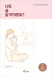 나도 술 잘 먹거든요?