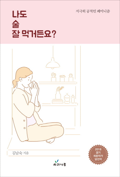 나도 술 잘 먹거든요?