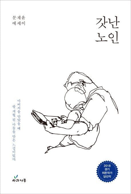 갓난 노인