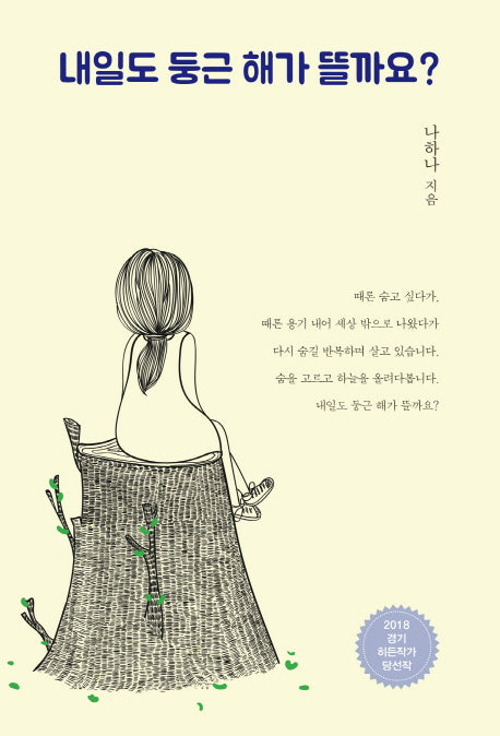 내일도 둥근 해가 뜰까요?
