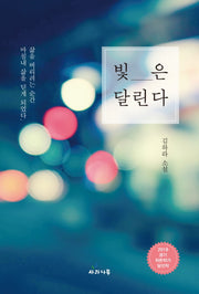 빛은 달린다