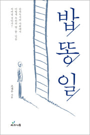 밥, 똥, 일