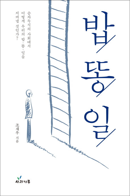 밥, 똥, 일