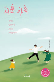 서툰 가족
