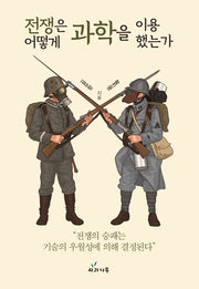 전쟁은 어떻게 과학을 이용했는가
