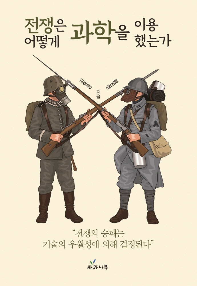 전쟁은 어떻게 과학을 이용했는가