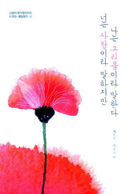 너는 사랑이라 말하지만 나는 그리움이라 말한다