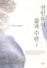 선인류의 삶과 수련 1(선서)