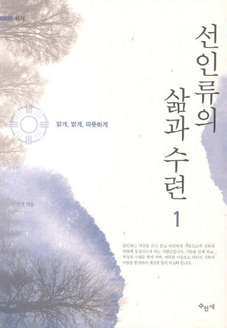 선인류의 삶과 수련 1(선서)