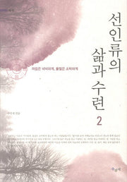 선인류의 삶과 수련 2(선서)