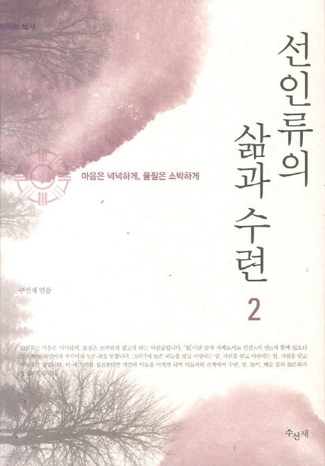 선인류의 삶과 수련 2(선서)