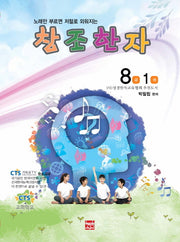 창조한자 8급1권(노래만 부르면 저절로 외워지는)