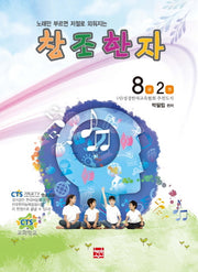 창조한자 8급2권(노래만 부르면 저절로 외워지는)
