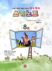 쓰기노트 8급(창조한자)