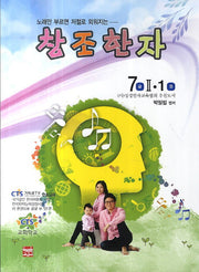 창조한자 7급 2(1)(노래만 부르면 저절로 외워지는)