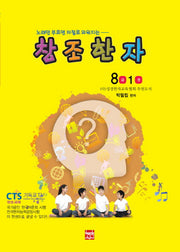 창조한자 8급 1
