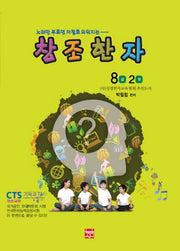 창조한자 8급 2