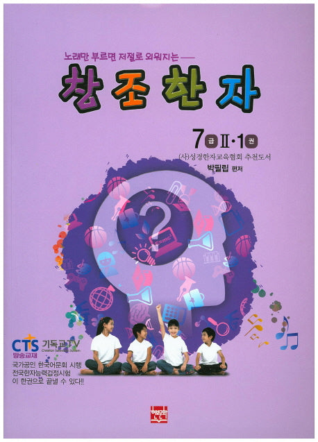 창조한자 7급 2 1(노래만 부르면 저절로 외워지는)