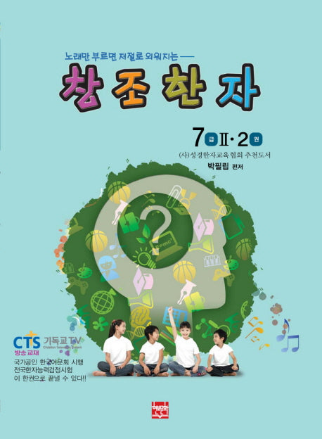 창조한자 7급 2 2(노래만 부르면 저절로 외워지는)
