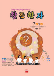 창조한자 7급 1(노래만 부르면 저절로 외워지는)