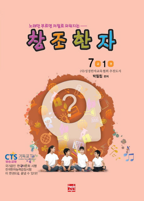 창조한자 7급 1(노래만 부르면 저절로 외워지는)