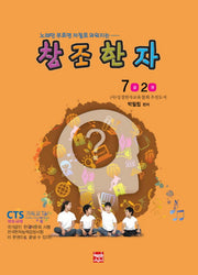 창조한자 7급 2(노래만 부르면 저절로 외워지는)