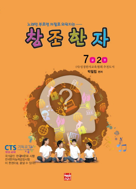 창조한자 7급 2(노래만 부르면 저절로 외워지는)