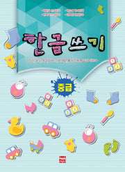 한글쓰기(중급)