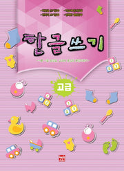 한글쓰기(고급)