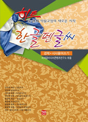 히트 한글펜글씨(경제 시사용어쓰기)