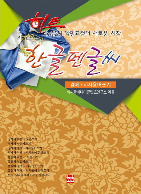 히트 한글펜글씨(경제 시사용어쓰기)